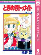 ときめきトゥナイト 5(りぼんマスコットコミックスDIGITAL)