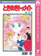 ときめきトゥナイト 7(りぼんマスコットコミックスDIGITAL)