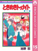 ときめきトゥナイト 15(りぼんマスコットコミックスDIGITAL)