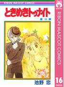 ときめきトゥナイト 16(りぼんマスコットコミックスDIGITAL)