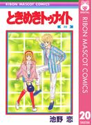 ときめきトゥナイト 20(りぼんマスコットコミックスDIGITAL)