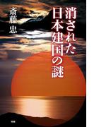 消された日本建国の謎
