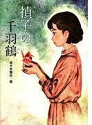 禎子の千羽鶴(戦争ノンフィクションシリーズ)