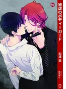 被虐のボディーガード(もえぎ文庫)