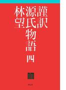 謹訳　源氏物語　四