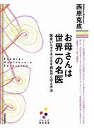お母さんは世界一の名医（プレミア健康選書）