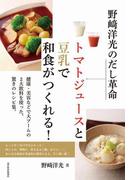 野崎洋光のだし革命　トマトジュースと豆乳で和食がつくれる！