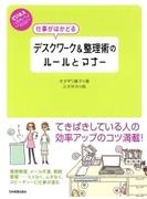 仕事がはかどる デスクワーク＆整理術のルールとマナー