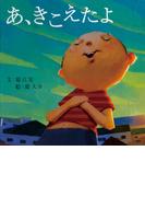 あ、きこえたよ(ＰＨＰにこにこえほん)