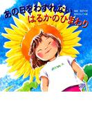 あの日をわすれない はるかのひまわり(ＰＨＰにこにこえほん)