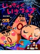 いっきょく いきまぁす(ＰＨＰわたしのえほん)