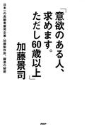 「意欲のある人、求めます。ただし60歳以上」