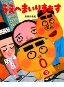 うえへまいりまぁす(ＰＨＰわたしのえほん 第8期)