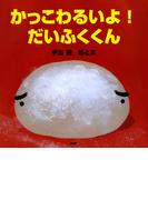かっこわるいよ！ だいふくくん(ＰＨＰにこにこえほん)