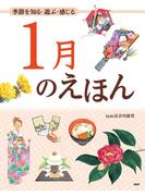 季節を知る・遊ぶ・感じる 1月のえほん(12カ月のえほん)