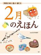 季節を知る・遊ぶ・感じる 2月のえほん(12カ月のえほん)