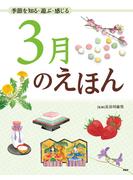 季節を知る・遊ぶ・感じる 3月のえほん(12カ月のえほん)