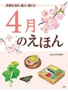 季節を知る・遊ぶ・感じる 4月のえほん(12カ月のえほん)