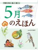 季節を知る・遊ぶ・感じる 5月のえほん(12カ月のえほん)
