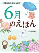 季節を知る・遊ぶ・感じる 6月のえほん(12カ月のえほん)