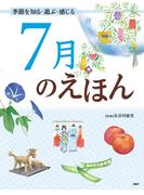 季節を知る・遊ぶ・感じる 7月のえほん(12カ月のえほん)