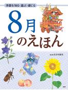 季節を知る・遊ぶ・感じる 8月のえほん(12カ月のえほん)