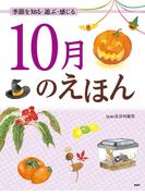 季節を知る・遊ぶ・感じる 10月のえほん(12カ月のえほん)