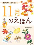 季節を知る・遊ぶ・感じる 11月のえほん(12カ月のえほん)