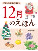 季節を知る・遊ぶ・感じる 12月のえほん(12カ月のえほん)