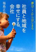 社員と地域を幸せにする会社