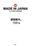 ［新版］MADE IN JAPAN
