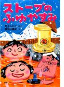 ストーブのふゆやすみ(ＰＨＰとっておきのどうわ)