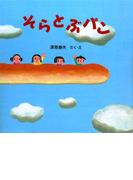 そらとぶパン(ＰＨＰにこにこえほん 第5期)