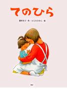 てのひら(ＰＨＰわたしのえほん)