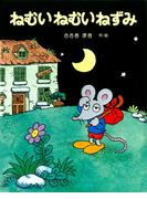 ねむいねむいねずみ(ねむいねむいねずみシリーズ)