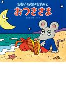 ねむいねむいねずみとおつきさま(ねむいねむいねずみの絵本<幼児版>)