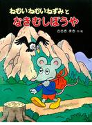 ねむいねむいねずみとなきむしぼうや(ねむいねむいねずみシリーズ)