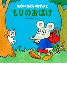 ねむいねむいねずみともりのおばけ(ねむいねむいねずみの絵本<幼児版>)