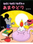 ねむいねむいねずみのあまやどり(ＰＨＰわたしのえほん 第5期)
