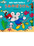 ねむいねむいねずみのうみのぼうけん(ねむいねむいねずみの絵本<幼児版>)