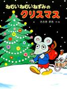 ねむいねむいねずみのクリスマス(ねむいねむいねずみシリーズ)