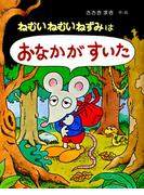 ねむいねむいねずみはおなかがすいた(ねむいねむいねずみシリーズ)