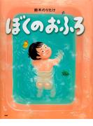 ぼくのおふろ(ＰＨＰわたしのえほん)