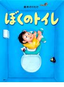 ぼくのトイレ(ＰＨＰわたしのえほん)