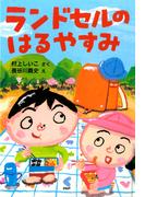 ランドセルのはるやすみ(ＰＨＰとっておきのどうわ)