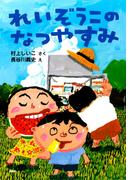 れいぞうこのなつやすみ(ＰＨＰとっておきのどうわ)