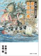 半藤一利と宮崎駿の　腰ぬけ愛国談義(文春ジブリ文庫)
