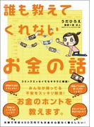 誰も教えてくれないお金の話
