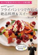 かんたん！おいしい！フライパン1つで作れる絶品料理＆スイーツ
