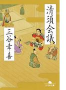 清須会議(幻冬舎文庫)